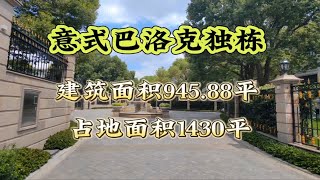 虹桥高铁站约10分钟车程建面945.88平意式巴洛克独栋别墅，占地1430平！