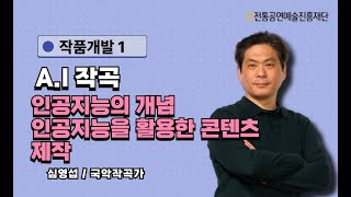 [2024 전통예술기획자양성 프로젝트] 온라인 강의: AI 작곡1-인공지능의 개념, 인공지능을 활용한 콘텐츠 제작