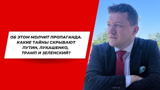 Об этом не расскажут по ТВ. Какие тайны скрывают Путин, Лукашенко, Трамп и Зеленский?