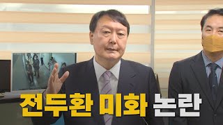 [나이트포커스] 윤석열 "전두환, 군사 쿠데타와 5·18 빼면 정치 잘했다는 평가도" / YTN
