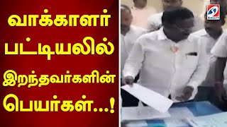 வாக்காளர் பட்டியலில் இறந்தவர்களின் பெயர்கள் ..!