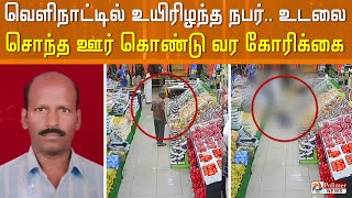 வெளிநாட்டில் உயிரிழந்த நபர்- உடலை சொந்த ஊர் கொண்டு வர கோரிக்கை..!