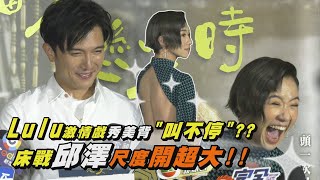 【當男人戀愛時】Lulu邱澤激烈床戲\