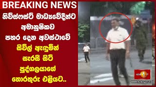 නිව්ස්ෆස්ට් මාධ්‍යවේදීන්ට පහර දෙන අවස්ථාවේ සිවිල් ඇඳුමින් සැරසී සිටි පුද්ගලයාගේ තොරතුරු එළියට..