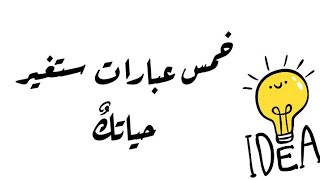 افضل خمس عبارات ستغير حياتك مختاره بدقة لك أنت.📝