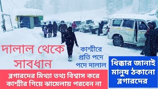 কাশ্মীরে দালাল থেকে সাবধান | প্রতি পদে পদে দালালে ভরা কাশ্মীরের প্রতিটি জায়গা