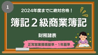 第1回  2024年度までに絶対合格！簿記2級商業簿記（財務諸表）