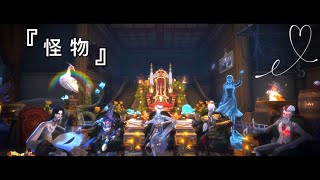 【第五人格】｜Ａ牌宿傘｜巔峰排位高燃合輯｜『怪物』｜【identityⅤ】