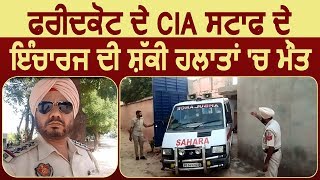 Faridkot के CIA Staff के Incharge की संदिग्ध हालत में गोली लगने से Death