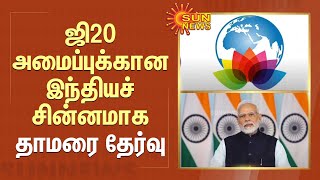 ஜி20 அமைப்புக்கான இந்தியச் சின்னமாக தாமரை தேர்வு | G20 | Modi | Sun News