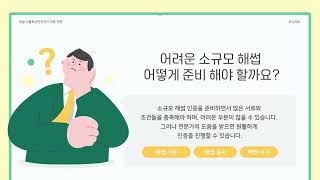 소규모 해썹 조건과 준비 방법, 이것만 알면 끝! #소규모해썹 #해썹 #해썹인증 #해썹컨설팅 #코치프로