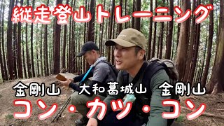 金剛山と大和葛城山で縦走登山トレーニング【コンカツコン】