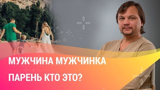 МУЖЧИНА КТО ЭТО? Чем отличаются МУЖИК,  МУЖЧИНКА, ПАРЕНЬ, ПАЦАН, МАЛЬЧИК