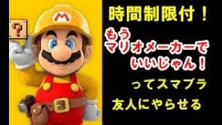 時間制限付き！鬼畜ステージで友人の心は折れるのか！？※もうマリオメーカーで良いじゃんは言わない事【スマブラforwiiUでSECOM実況】【SSB4 stage builder】