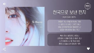 Huh Gak (허각) - 천국으로 보낸 편지 (To Heaven) [가사]