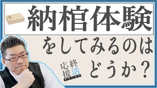 【終活応援チャンネル】納棺体験をしてみるのはどうか【終活のすすめ】#32