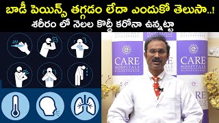 బాడీ పెయిన్స్ తగ్గడం లేదా ఎందుకో తెలుసా | Dr. Anand Babu | Health Qube