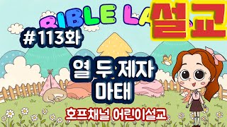 113화 '열 두 제자 마태' 호프채널 어린이설교 (설교)