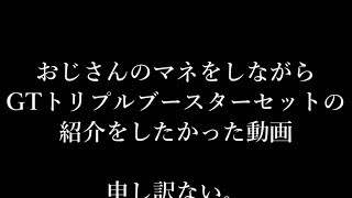 【ベイブレード】おじさんのマネをしながらGTトリプルブースターセットの紹介をしたかった動画