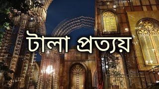 This is why Kolkata's Durga puja is the different || Tala Pratyay 2023