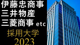 【2023年卒】伊藤忠商事、住友商事、双日、豊田通商、丸紅、三井物産、三菱商事の採用大学