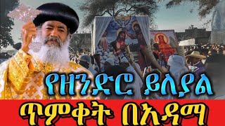 🔴ጥምቀት በአዳማ / ናዝሬት ታሪክ ተሠራ‼️ይለያል የዘንድሮ🥰 ታበታቱ በአዳማ ናዝሬት