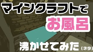 マインクラフトでお風呂沸かせてみた！マイクラネタ【ノーリツ】