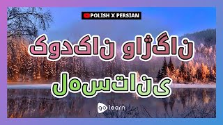 کودکان واژگان لهستانی | Golearn