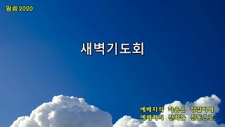 청주강서교회 8월30일 새벽기도회