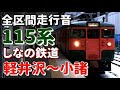 【全区間走行音】しなの鉄道115系 軽井沢～小諸