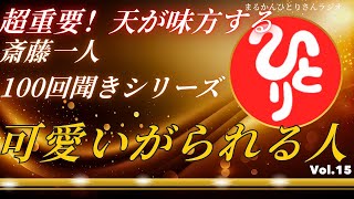 【斎藤一人さん】あなたに天が味方する極意！　「天に可愛いがられる人」聞き流すだけ　伝説のテープVol.17　大開運！