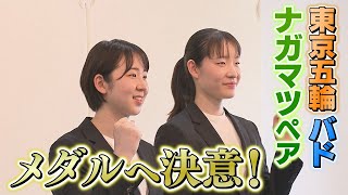 東京五輪バド・ナガマツペア記者会見