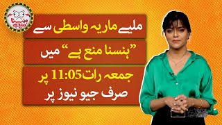 Meet "Maria Wasti" in "Hasna Mana Hai" on Friday at 11:05 PM only on @Geo News.