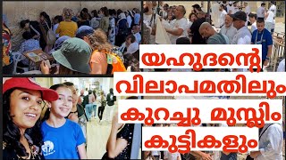 Jerusalem western wall|ജെറുസലേമിലെ വിലാപമതിൽ |Israel|Palestine Malayalam