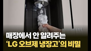 90%가 모르는 'LG 오브제 얼음 정수기 냉장고'의 비밀.. 냉장고 구매 전에 꼭 보세요!