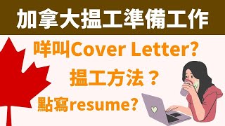 加拿大揾工準備工作分享｜揾工途徑？點寫resume? 咩叫cover letter?