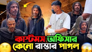 কাস্টমস অফিসার থেকে রাস্তার পাগল! তার জীবনের করুণ সত্য || Street Humanity of Bangladesh