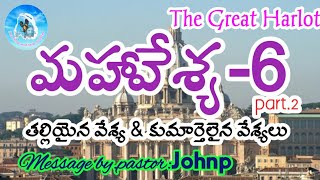 మహావేశ్య-6|| part.2||. The Great Harlot