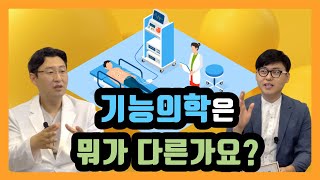 기능의학을 알면 더 건강하고 행복해집니다. 기능의학에 대해서 설명해 드립니다.