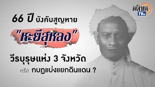 66 ปี บังคับสูญหาย  