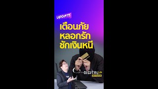 เตือนภัย Romance Scam หลอกรัก ให้โอนเงินแล้วชักดาบหนี #shorts