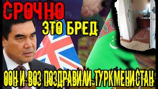 Срочно Туркменистан.Вот это позор.ООН и ВОЗ поздравили Туркменистан