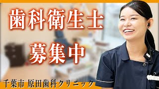 【歯科衛生士 就職】千葉で歯科衛生士の就職！歯科衛生士として成長できる千葉市若葉区原田歯科クリニック