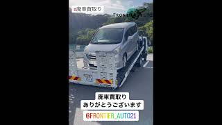 本日の廃車買取り ステップワゴン 廃車買取はフロンティアオートへ