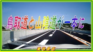 鳥取道の西インターと山陰道の青谷インターが一本に繋がり走ってみました