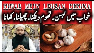 Khwab Mein Lehsan Dekhna Ki Tabeer | خواب میں لہسن دیکھنا | Garlic In Dream Meaning | Mufti Saeed