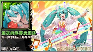 【神魔之塔】木初音『重複挑戰再度回歸』第一隊木初音上場先來打頭陣！｜空想愛情故事的開始｜39次極限挑戰｜初音未來 第二彈合作｜初音未來 MIKU EXPO 2023《附影片字幕》