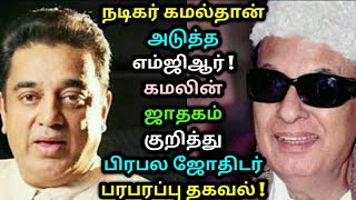 நடிகர் கமல்தான் அடுத்த எம்ஜிஆர் ! கமலின் ஜாதகம் குறித்து பிரபல ஜோதிடர் பரபரப்பு தகவல் ! #KamalHassan