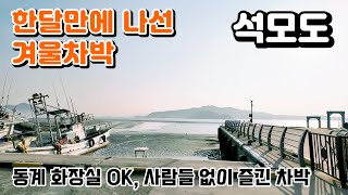 한달만에 나선 겨울차박 / 동계화장실Ok / 사람들없이 조용히 즐긴 차박 / 바다뷰의 차박지 / 석모도 차박 / 어류정항 #동계차박 #차박 #여행 #캠핑카 #캠핑 #travel