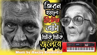 Jibon Hoilo Iter Vata | জীবন হইলো ইটের ভাঁটা |Music By Sanjoy Keybordist 2023  Movie Song